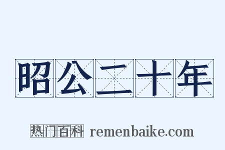 昭公二十年是什么意思的图片